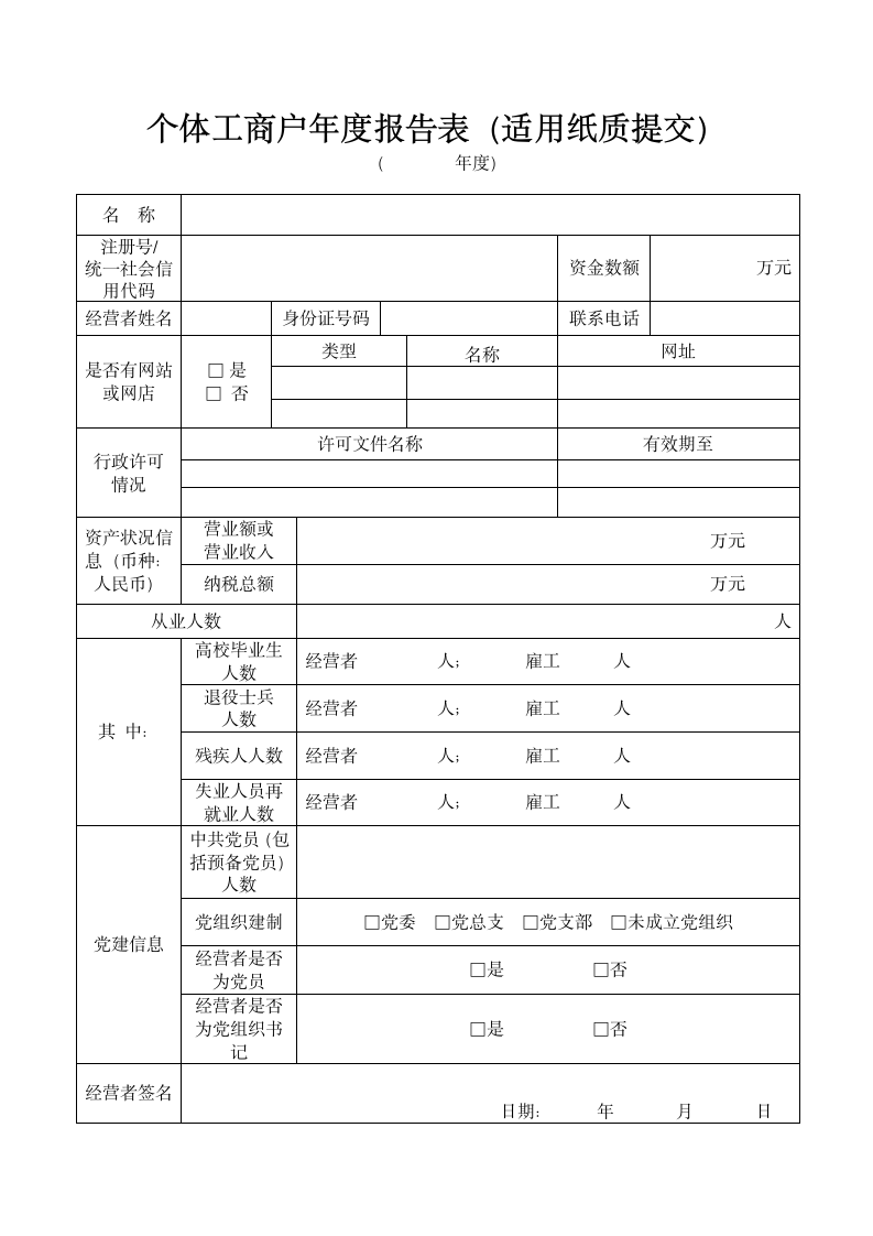 个体工商户年度报告表.doc第1页