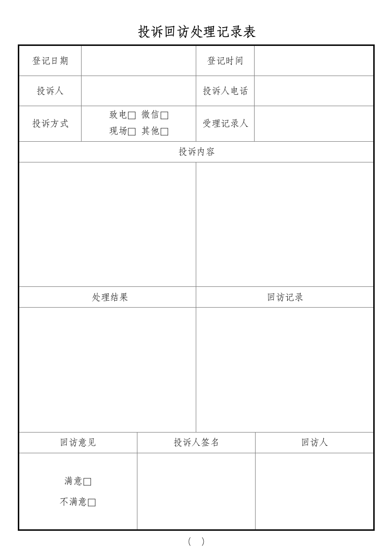 投诉回访处理记录表.docx第2页