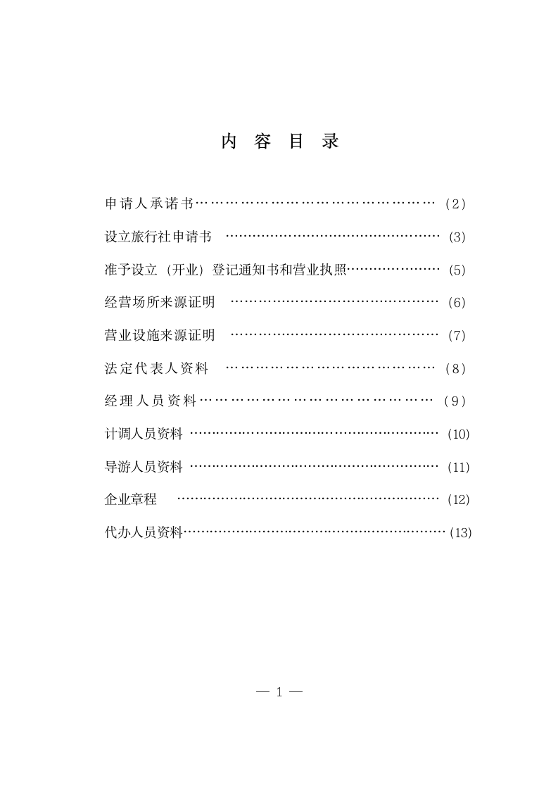 经营境内旅游业务旅行社许可证.doc第2页