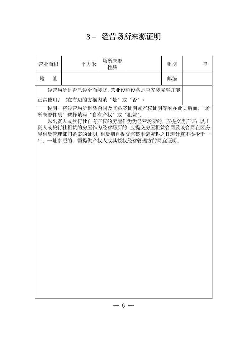 经营境内旅游业务旅行社许可证.doc第7页