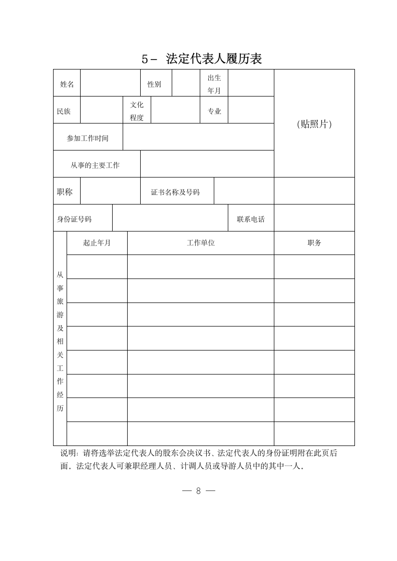 经营境内旅游业务旅行社许可证.doc第9页