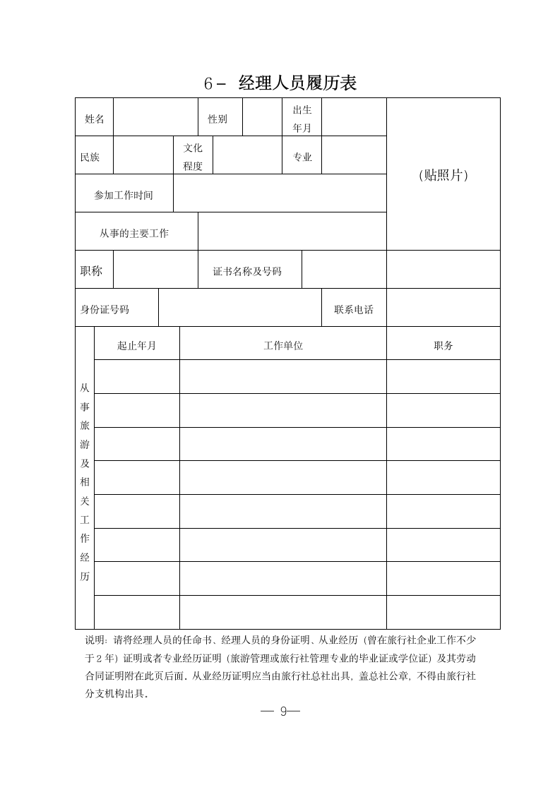 经营境内旅游业务旅行社许可证.doc第11页