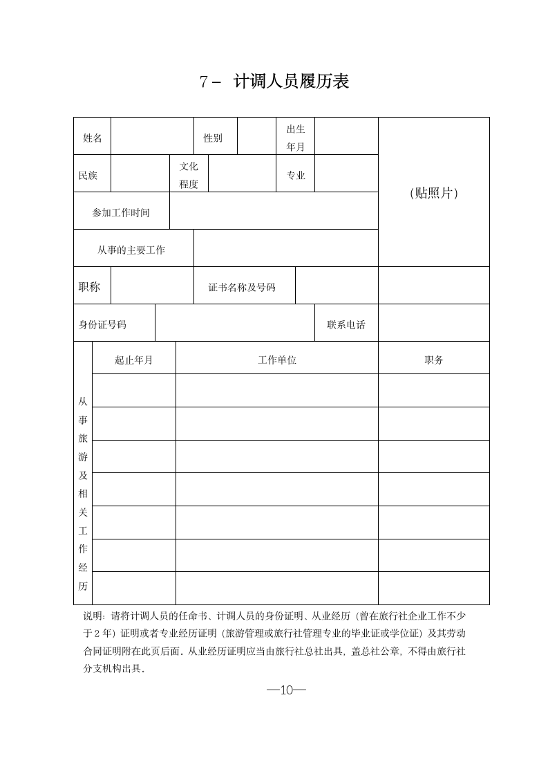 经营境内旅游业务旅行社许可证.doc第12页