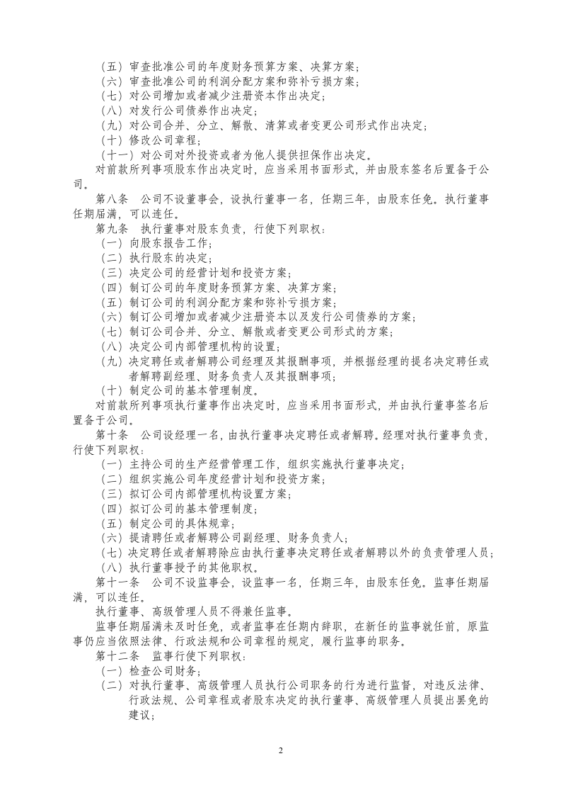 一人有限公司：公司章程（设执行董事）.docx第2页