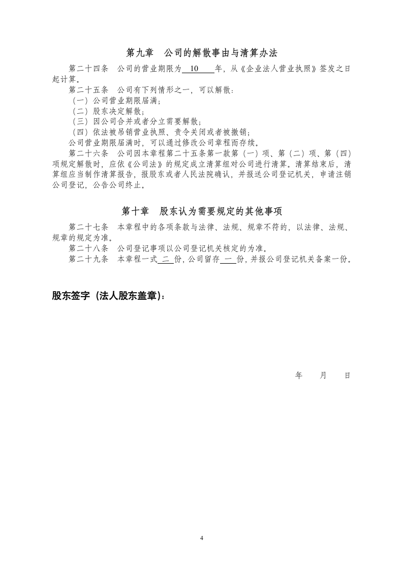 一人有限公司：公司章程（设执行董事）.docx第4页