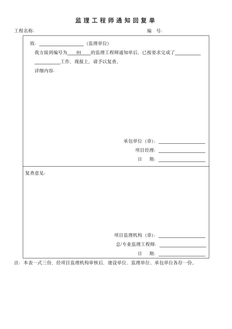 监理工程师通知回复单-工程表格.docx