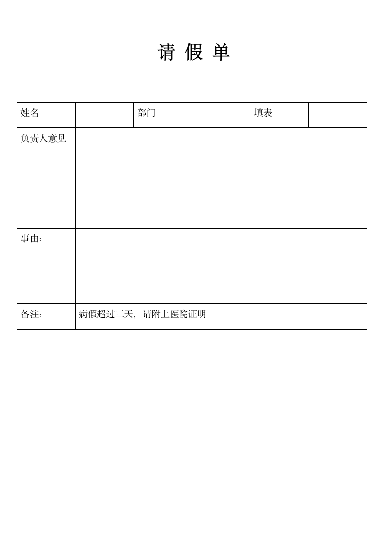 请假单（模板）.docx第1页