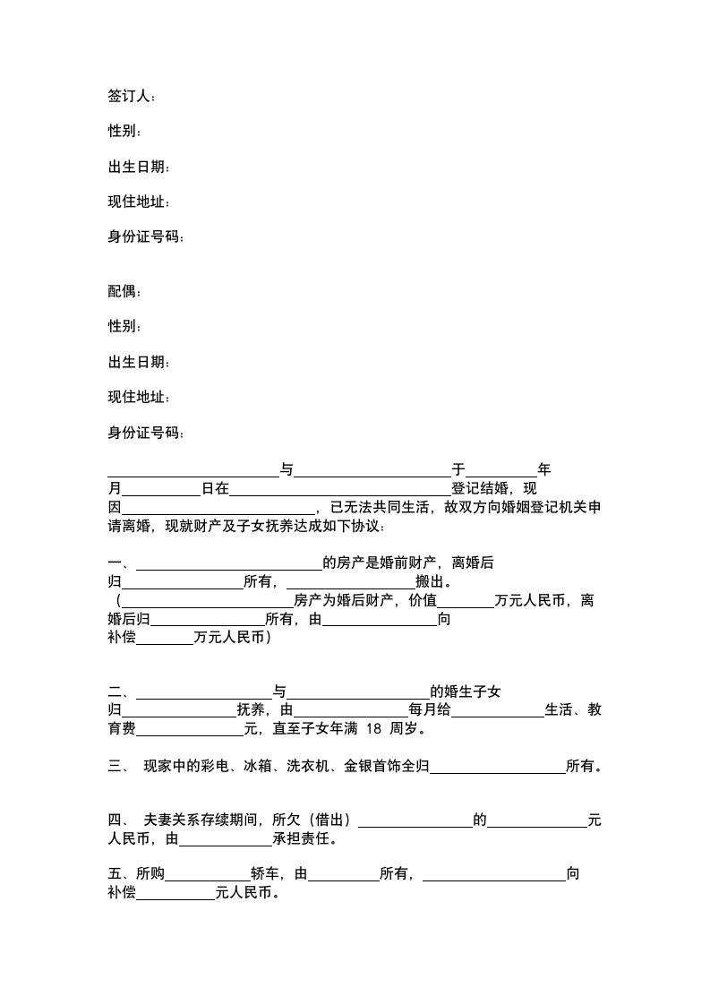 夫妻离婚合同.docx第2页