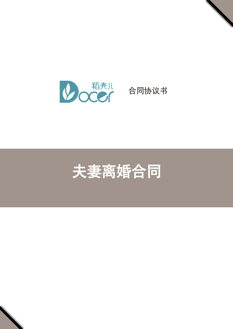 夫妻离婚合同.docx第1页