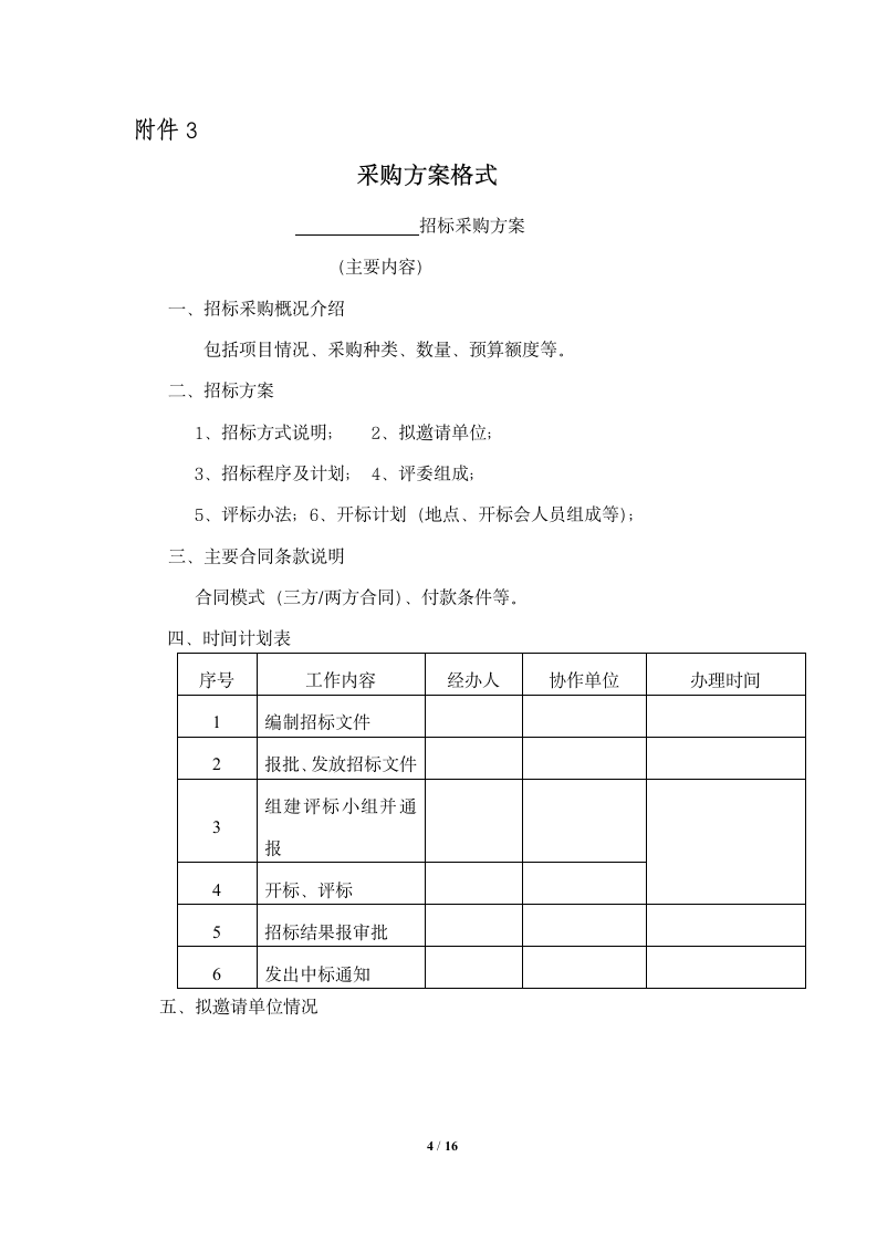 某房地产公司邀请招标流程表参考.doc第4页