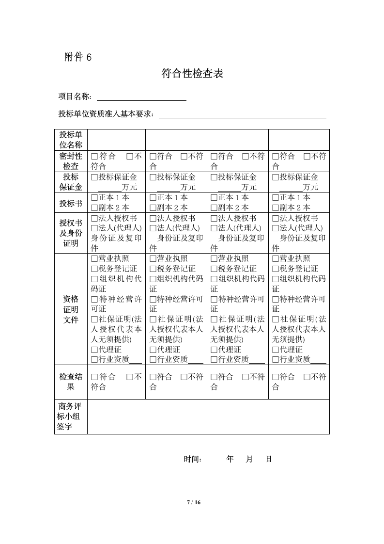 某房地产公司邀请招标流程表参考.doc第7页