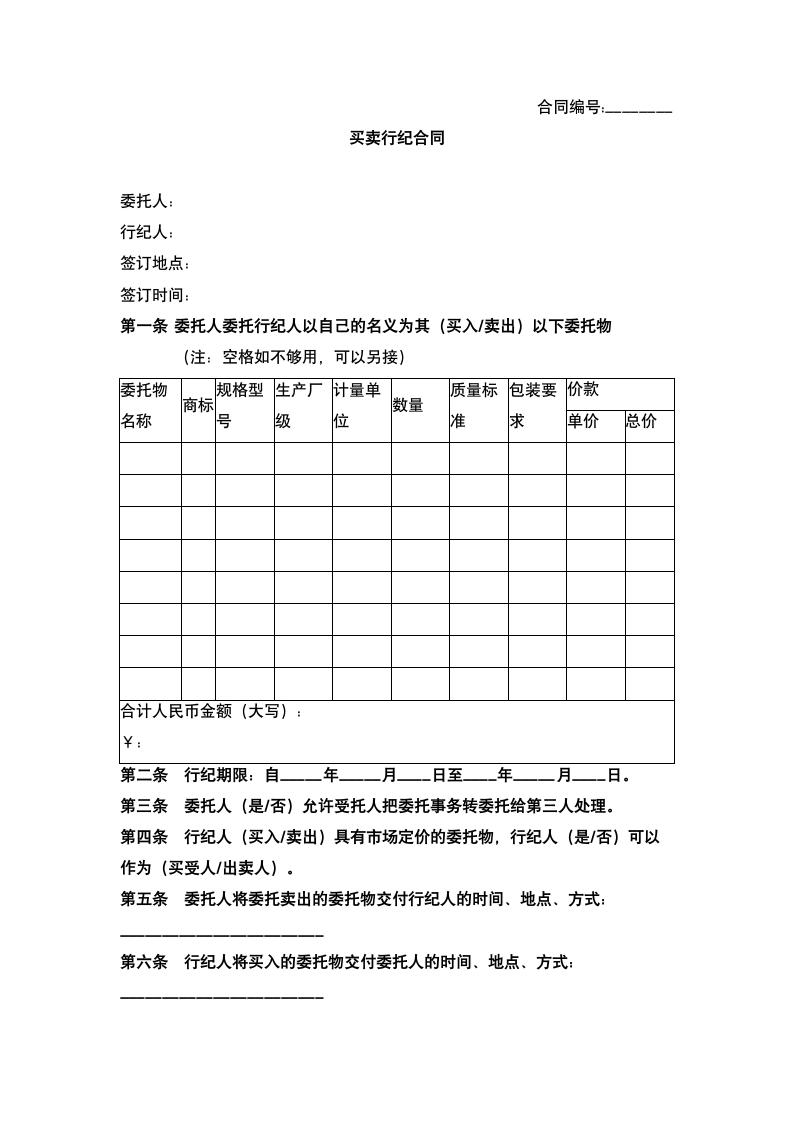 北京市买卖行纪合同.docx第2页