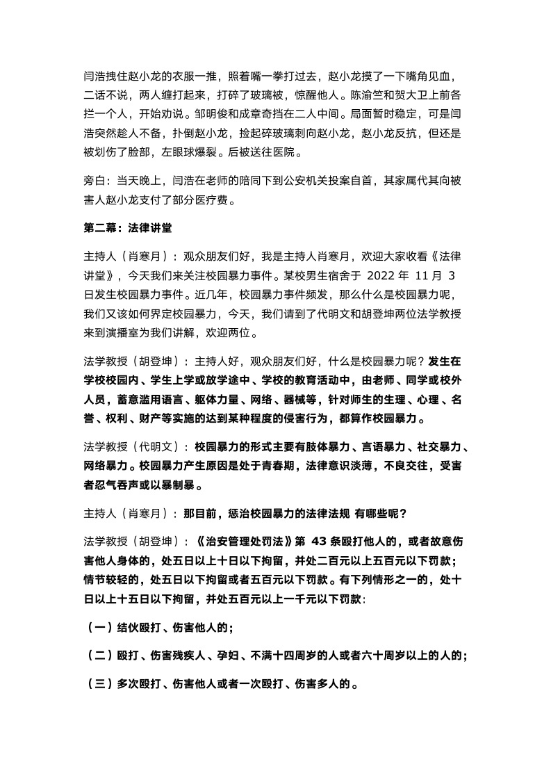 “杜绝校园暴力 做知法守法中学生” 教案-2022-2023学年高中校园法制安全教育主题班会.doc第4页