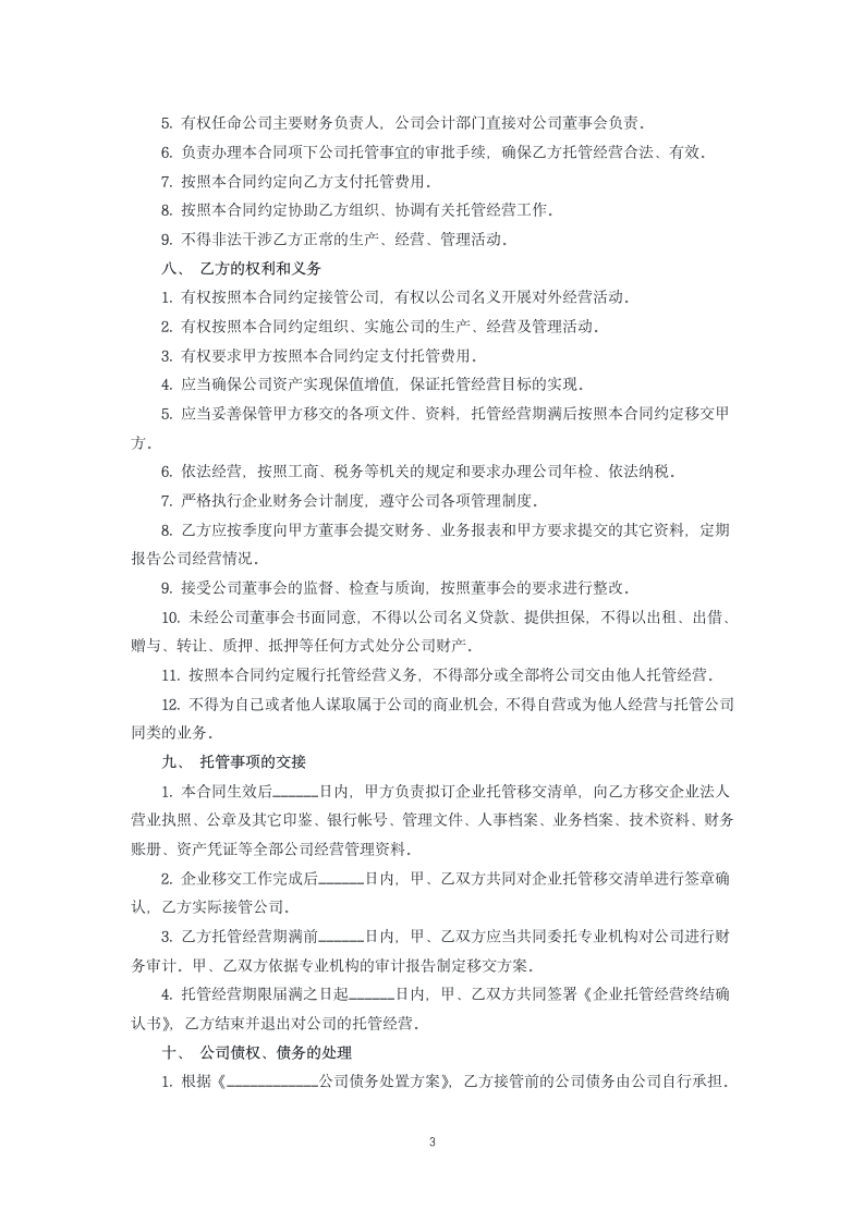 委托管理合同书.docx第3页