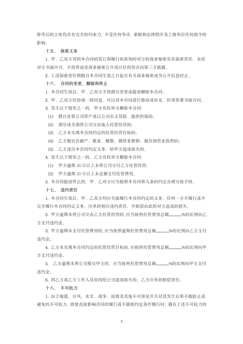 委托管理合同书.docx第5页