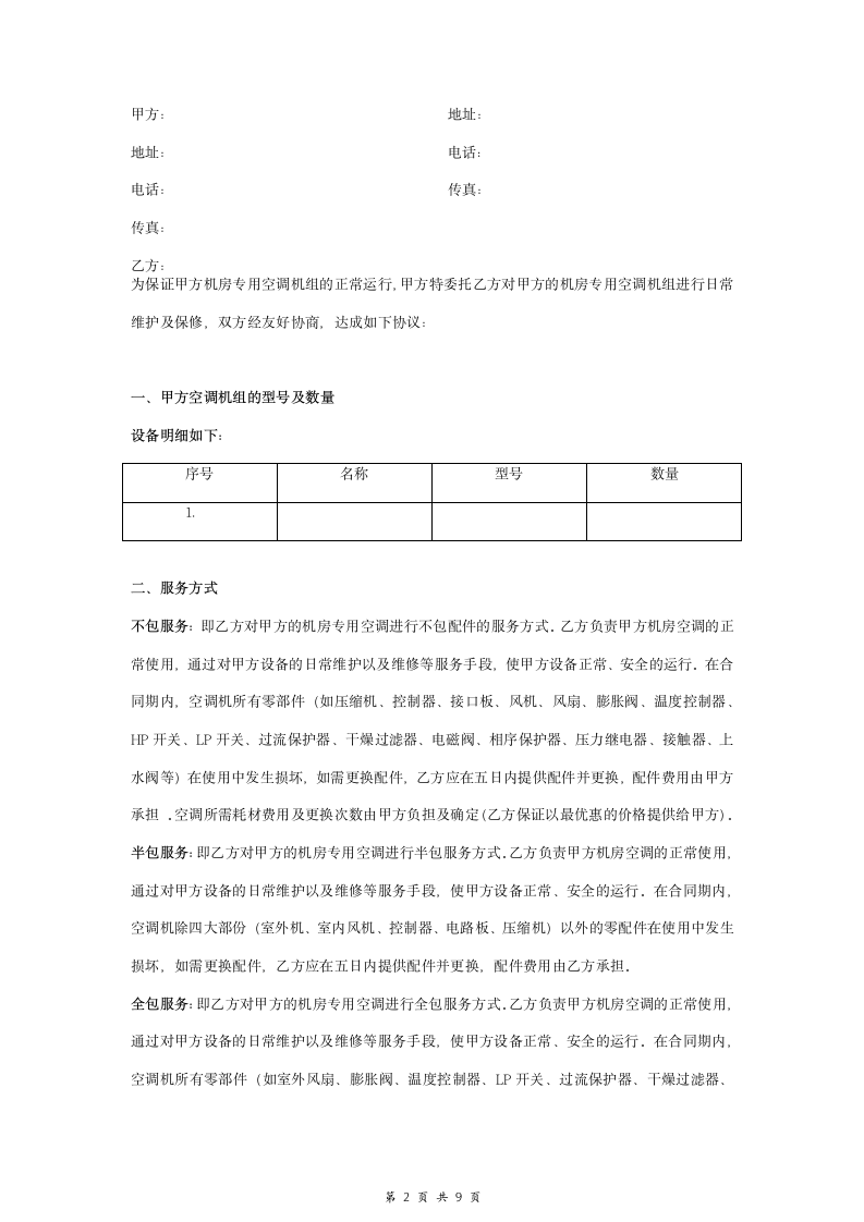 机房专用空调机组维护保养合同协议书范本 全面.doc第2页