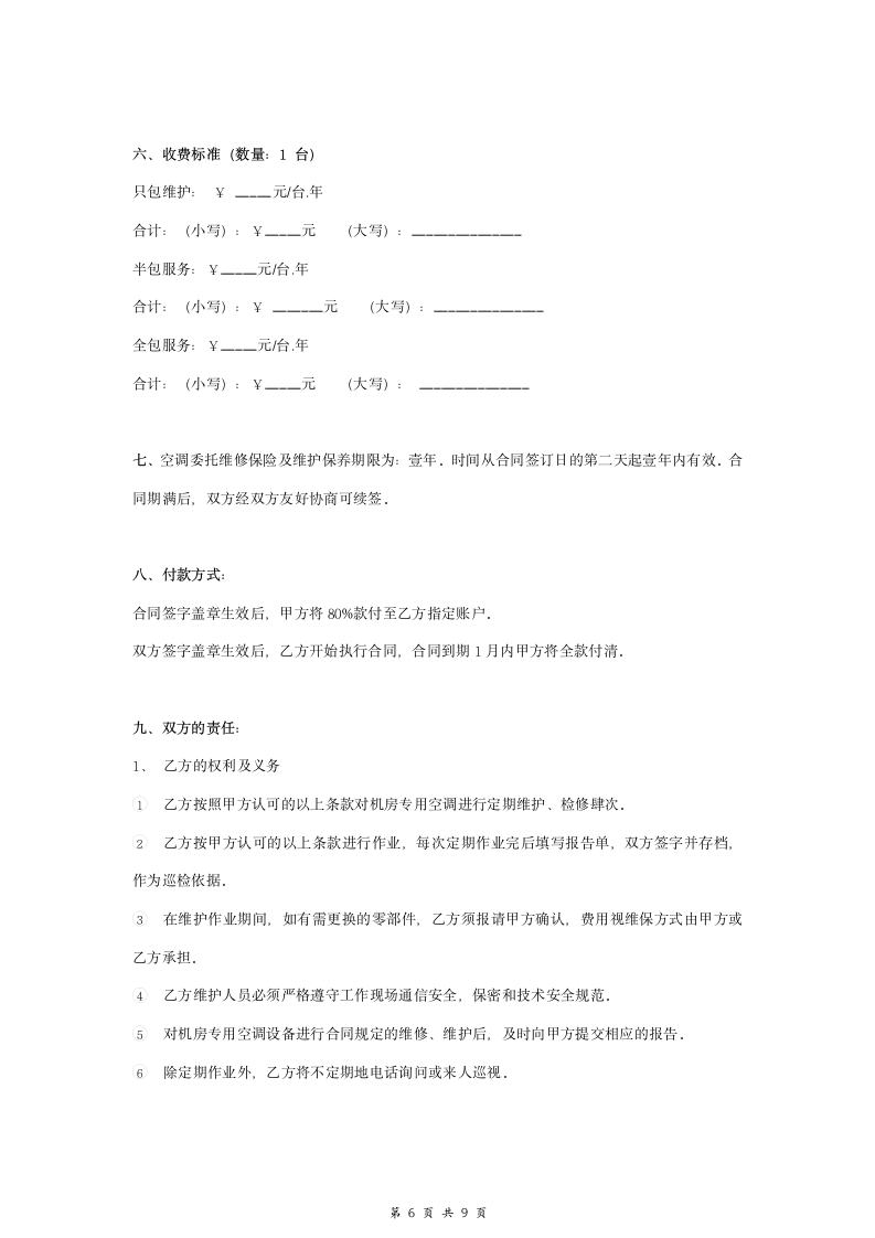 机房专用空调机组维护保养合同协议书范本 全面.doc第6页