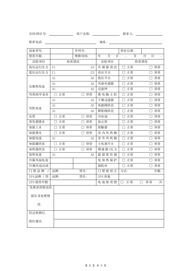 机房专用空调机组维护保养合同协议书范本 全面.doc第8页