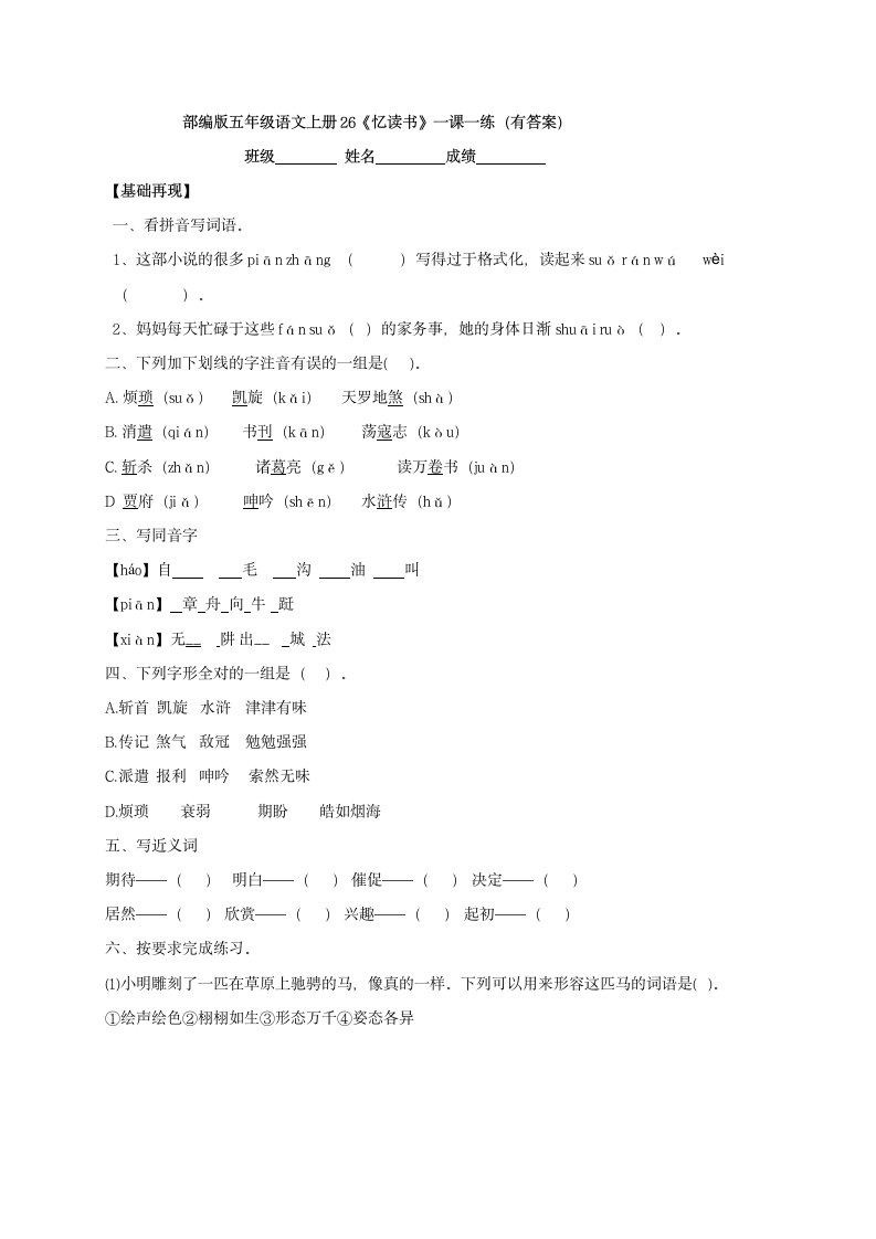 部编版五年级语文上册第八单元26《忆读书》一课一练（含答案）.doc第1页