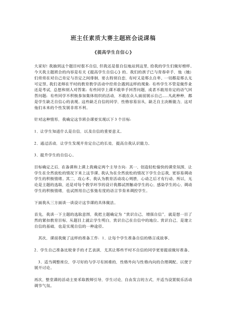 班主任素质大赛主题班会说课稿《提高学生自信心》.docx第1页