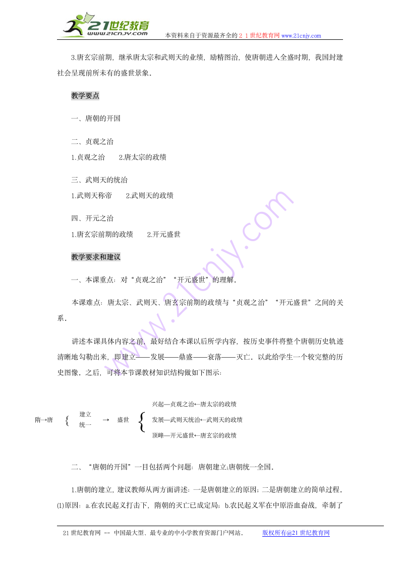 历史：4.2《唐朝的开国和盛世》教案（旧人教版高三）.doc第2页