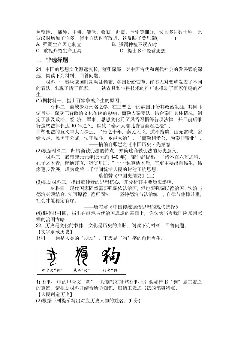 部编版七年级上册历史期末复习综合训练题（一）（含答案）.doc第4页