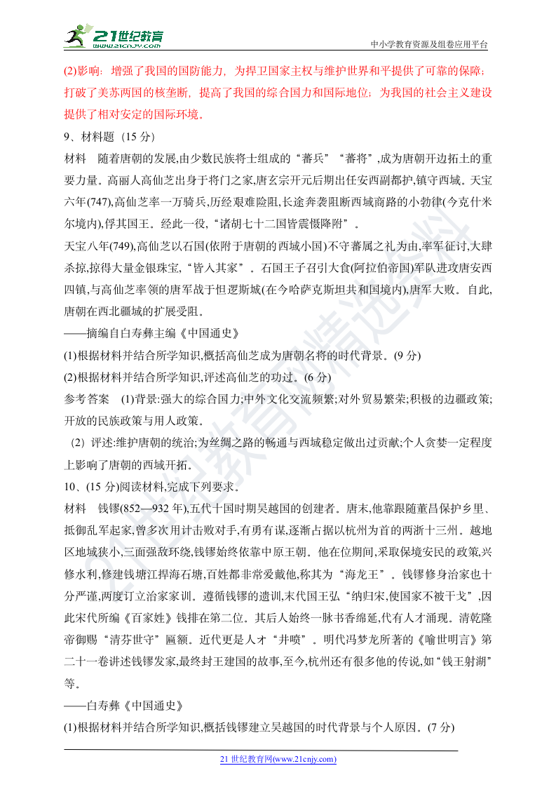 高中历史选修4 古今中外历史人物材料题综合 （含答案）.doc第5页