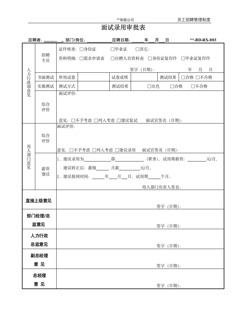 《员工招聘管理制度》.docx第13页