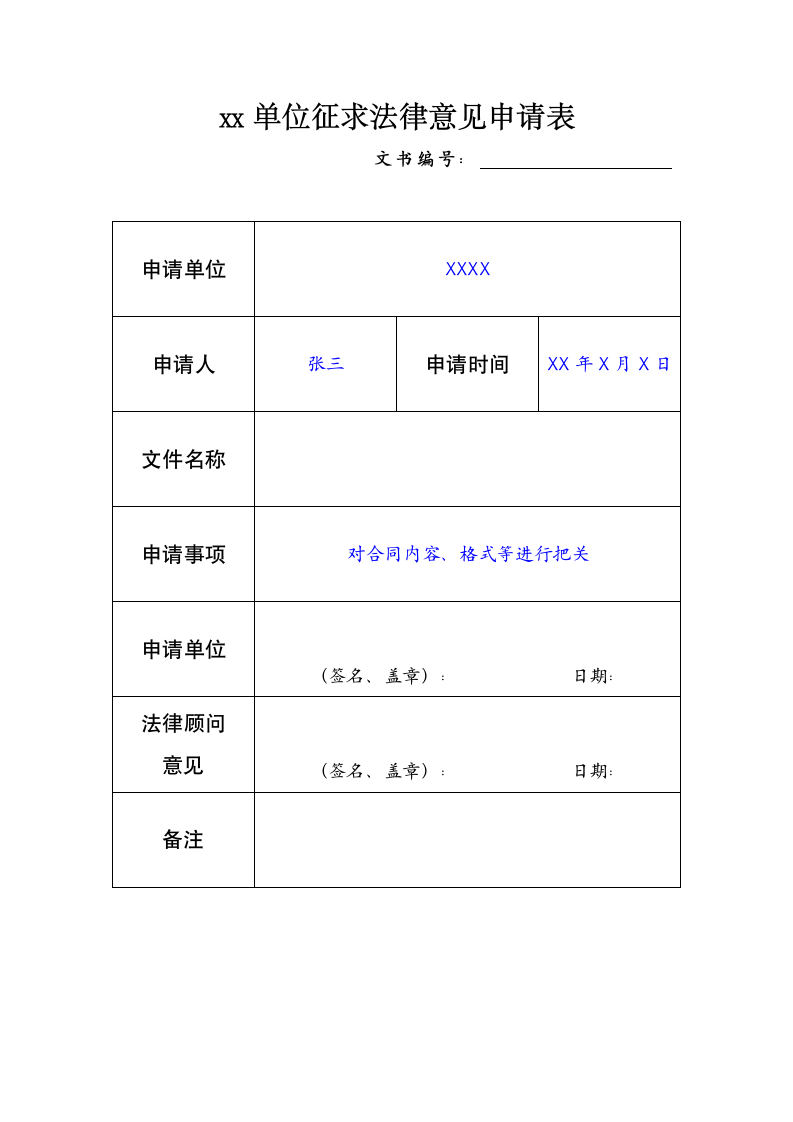 征求法律意见申请表.docx第1页