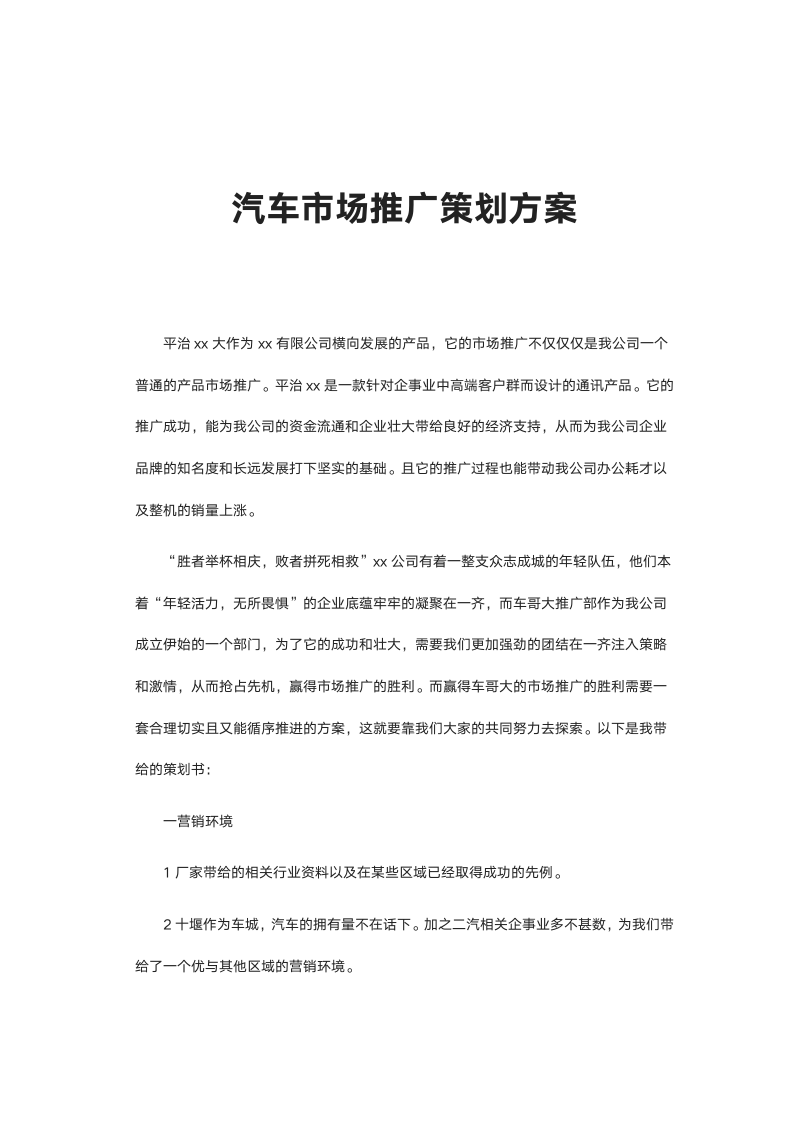 汽车市场推广策划方案.docx