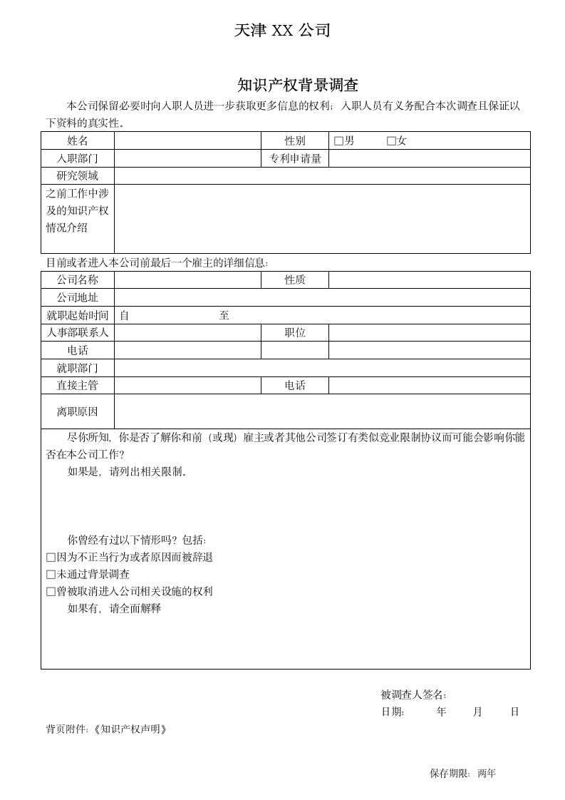 员工背景调查审批表（知识产权版）.docx第1页