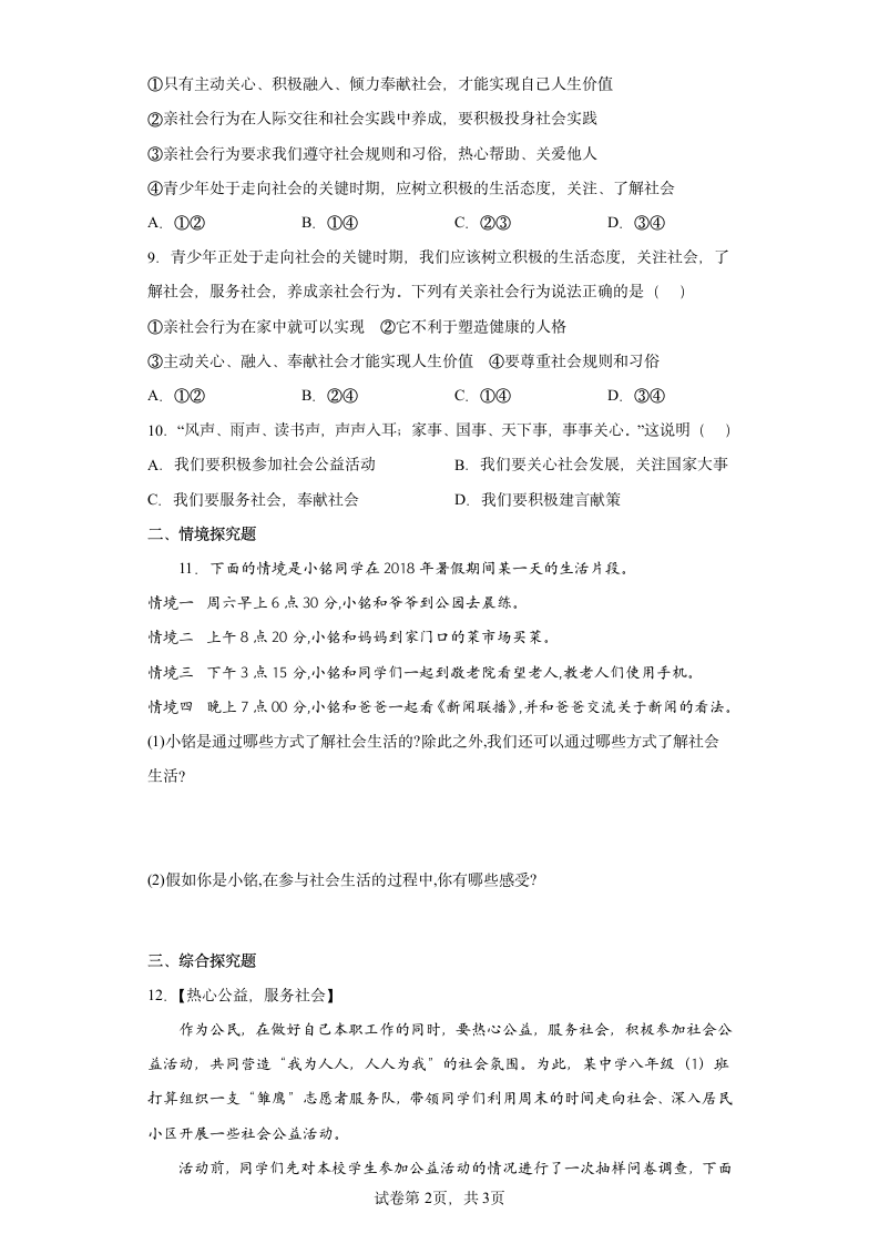 第一课 丰富的社会生活 同步训练（含答案）.doc第2页