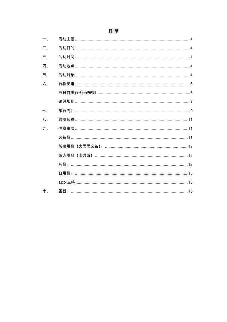 旅游产品策划方案.docx第3页