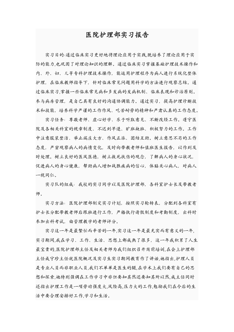 医院护理部实习报告.docx第1页