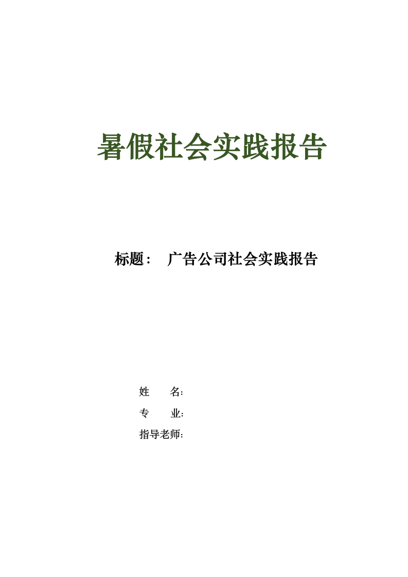 广告公司暑假社会实践报告.docx第1页