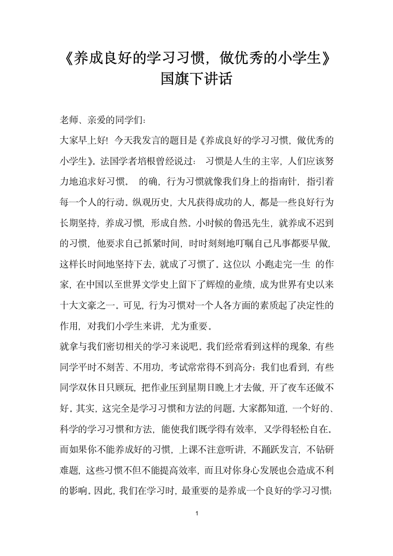 养成良好的学习习惯做优秀的小学生国旗下讲话.docx第1页