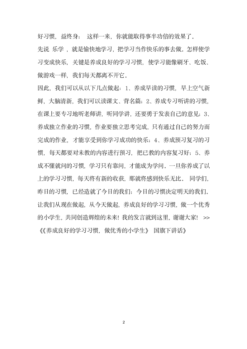 养成良好的学习习惯做优秀的小学生国旗下讲话.docx第2页