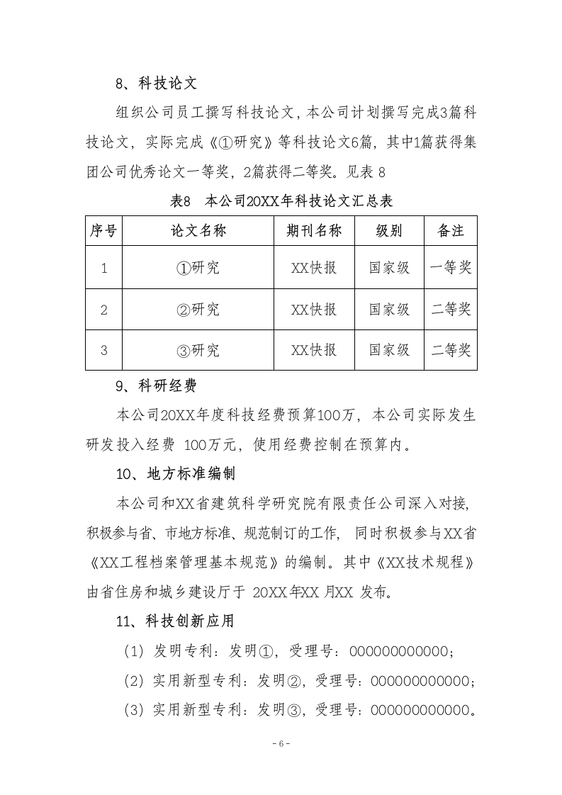 年度科技工作总结计划.docx第8页