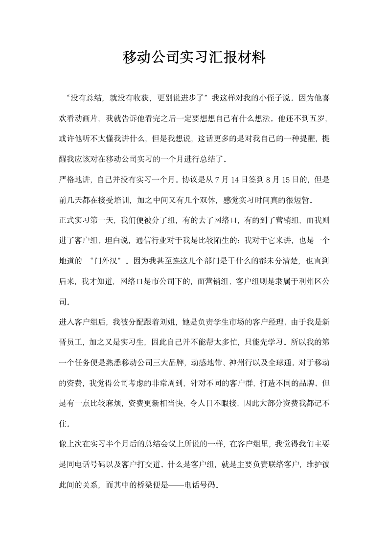 移动公司实习汇报材料.docx第1页