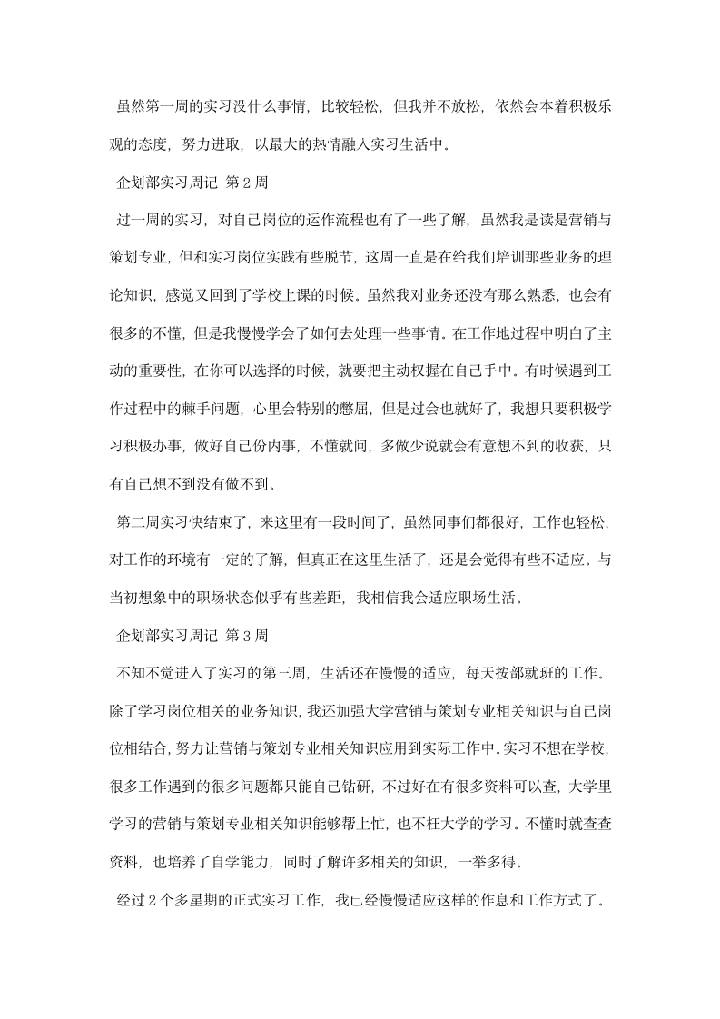 企划部实习周记精选.docx第2页