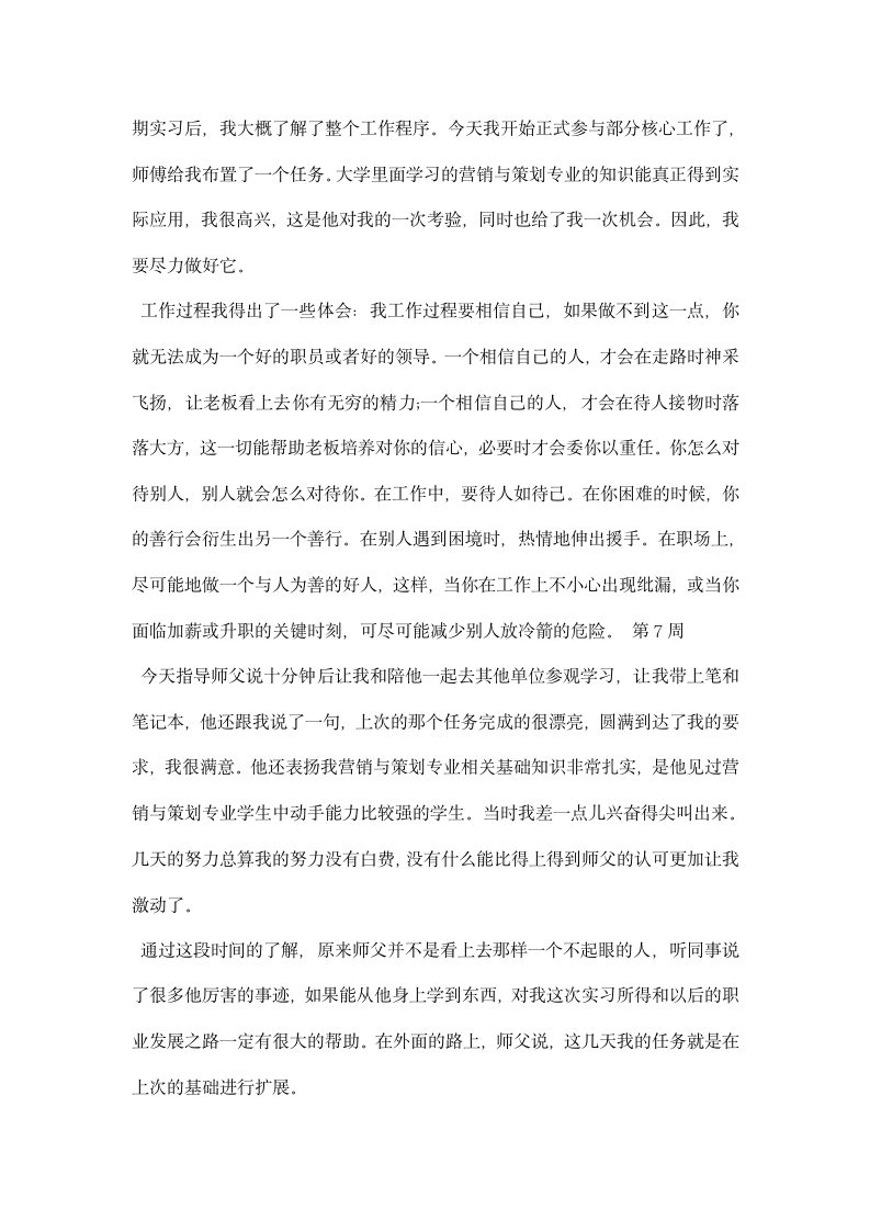 企划部实习周记精选.docx第5页