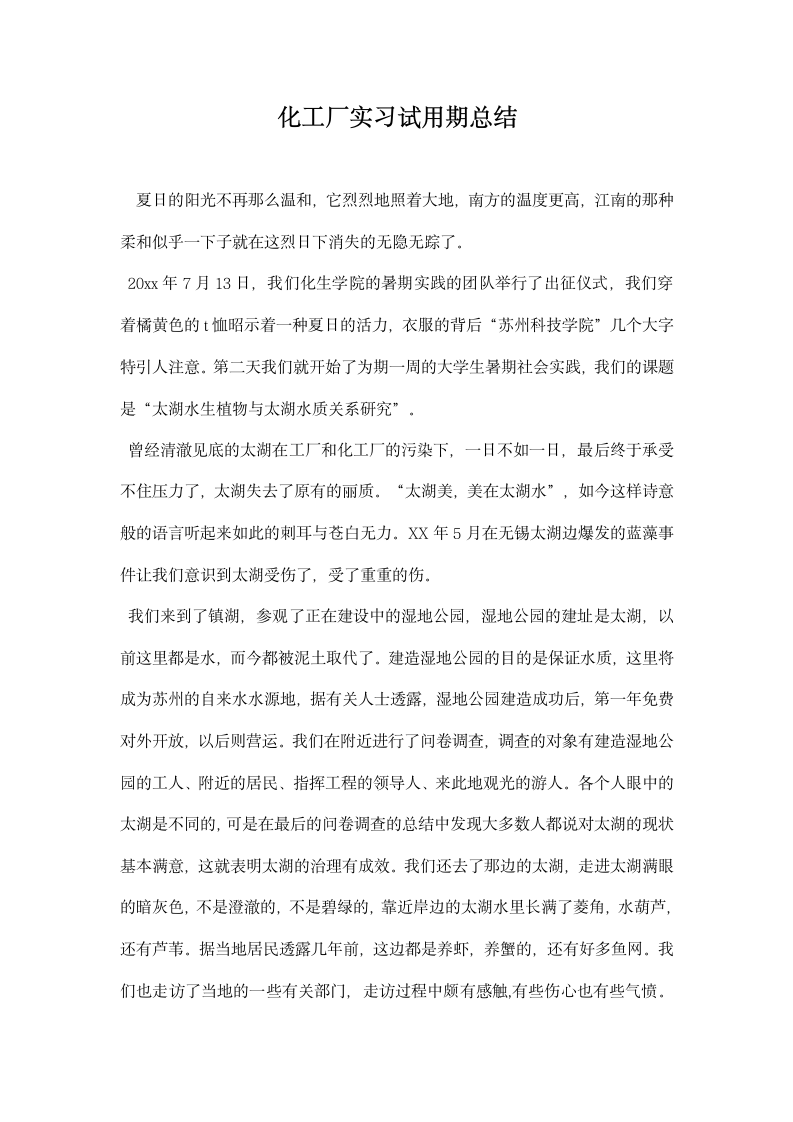 化工厂实习试用期总结.docx第1页