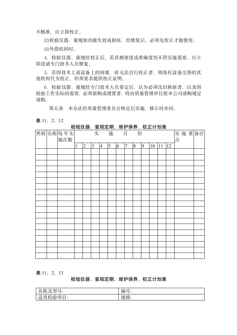 【质量管理制度】检验仪器量规的管理校正办法.doc第3页