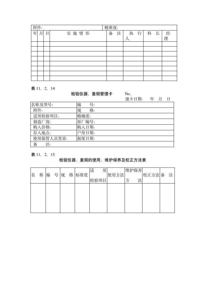 【质量管理制度】检验仪器量规的管理校正办法.doc第4页