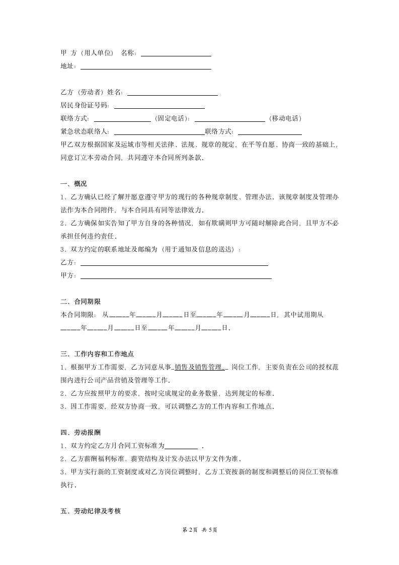 公司销售员工劳动合同范本.doc第2页