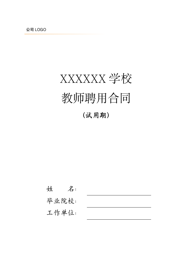 教育行业教师试用期聘用合同.docx第1页