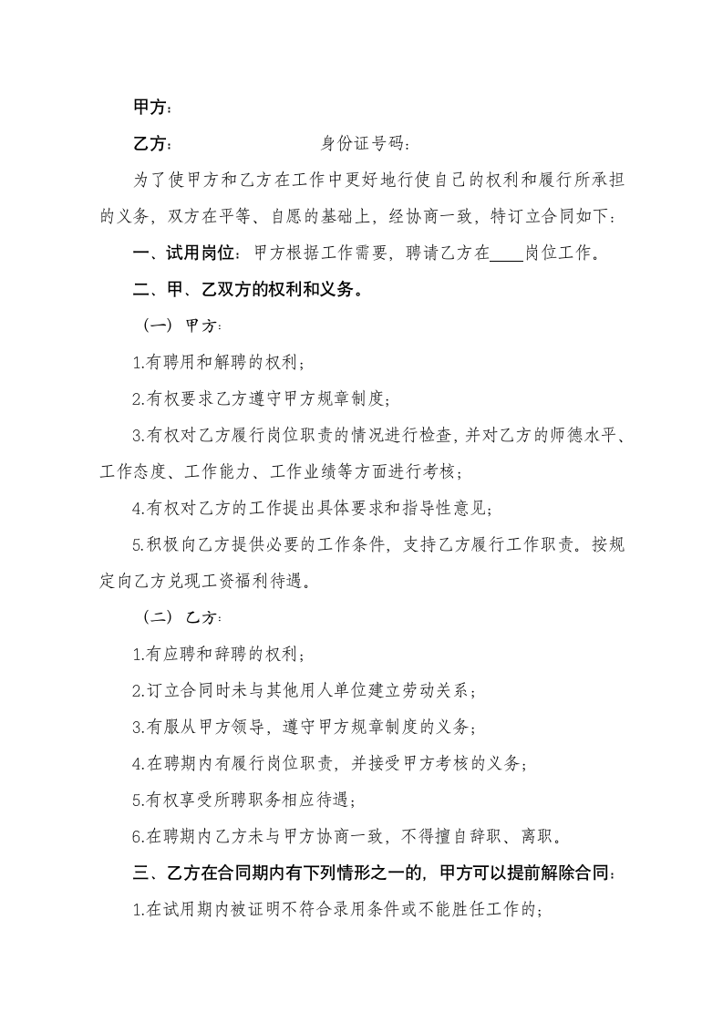 教育行业教师试用期聘用合同.docx第2页