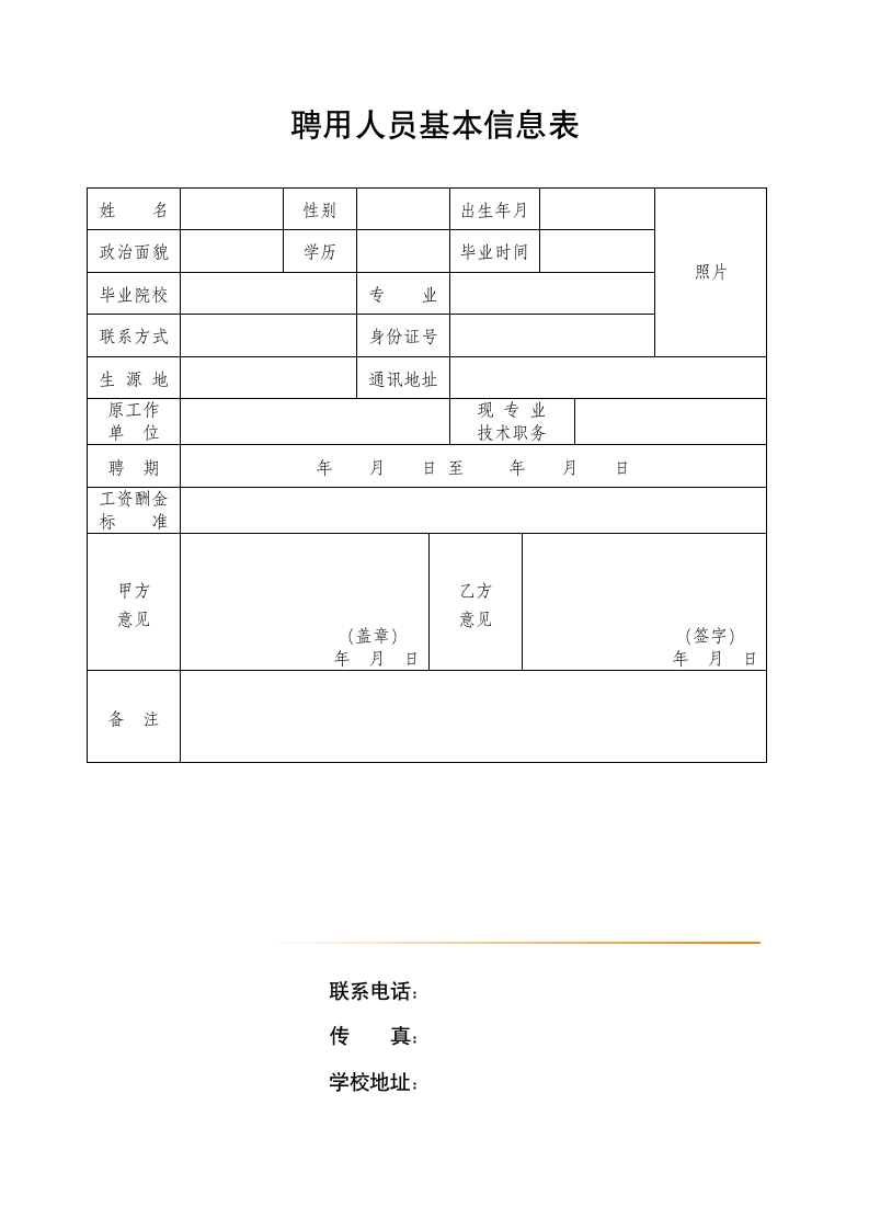 教育行业教师试用期聘用合同.docx第4页