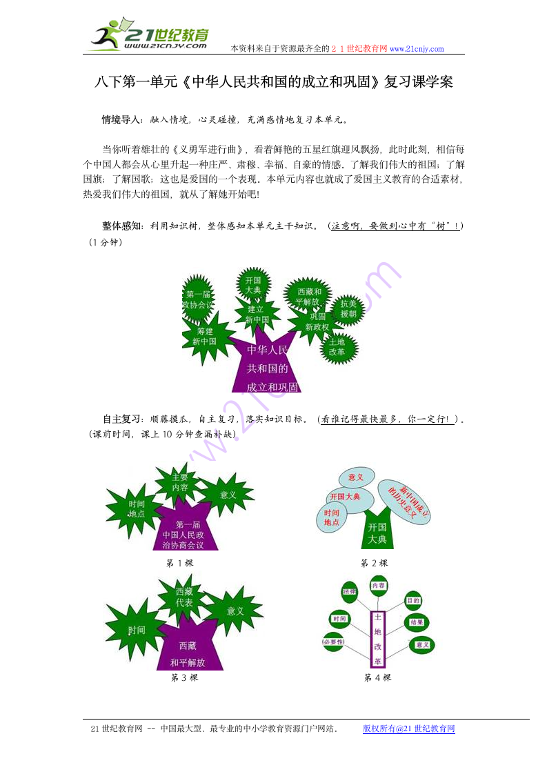 八下第一单元《中华人民共和国的成立和巩固》复习课学案（有练习与答案）.doc第1页