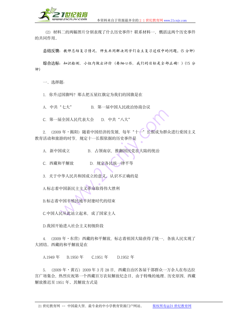 八下第一单元《中华人民共和国的成立和巩固》复习课学案（有练习与答案）.doc第4页